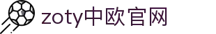 zoty中欧·(中国有限公司)官方网站